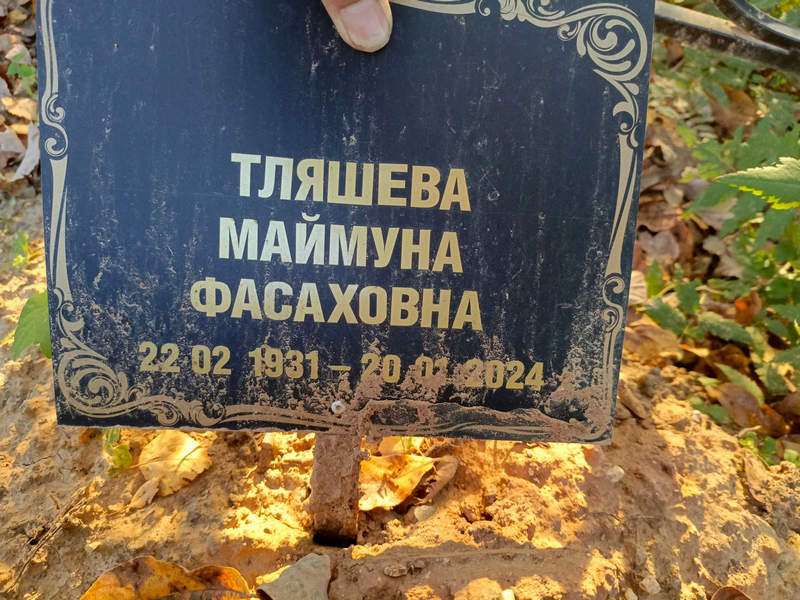 Маймуна Тляшева Фасаховна