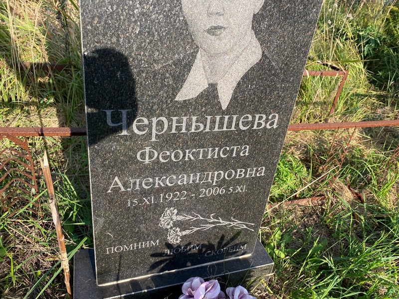 Феоктиста Чернышева Александровна