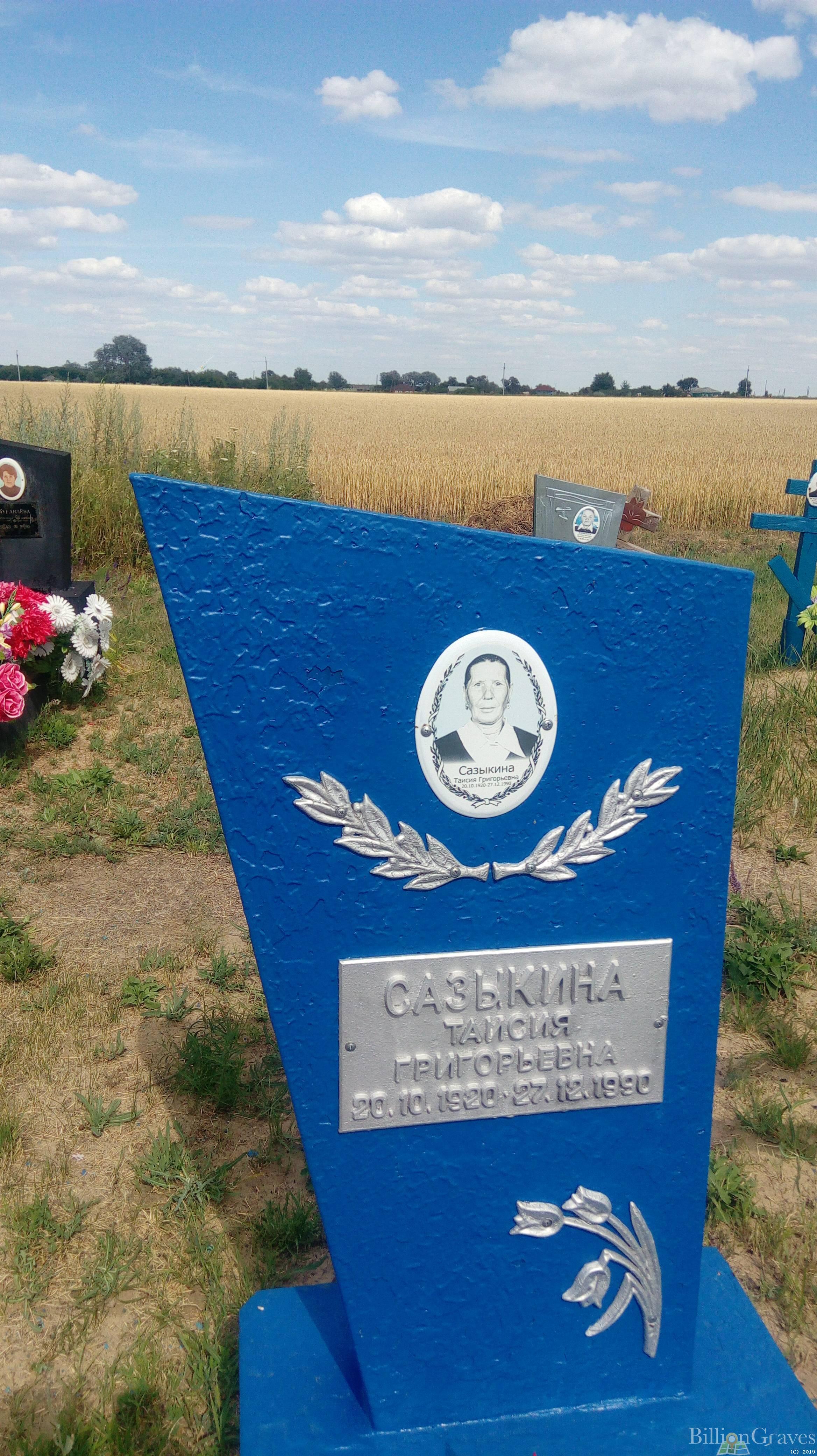 Сазыкина Таисия Григорьевна