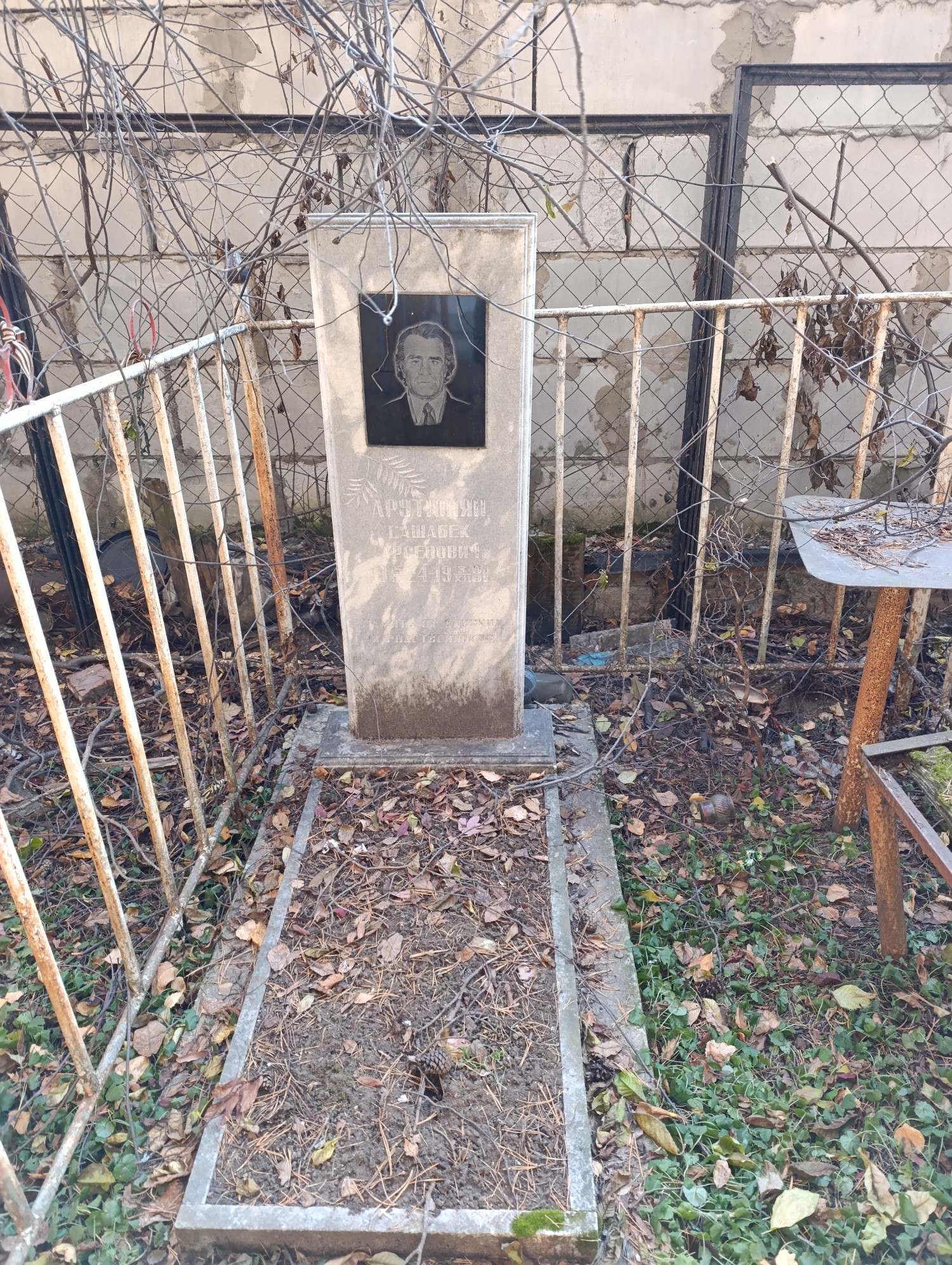 Арутюнян Сашабек Арсенович