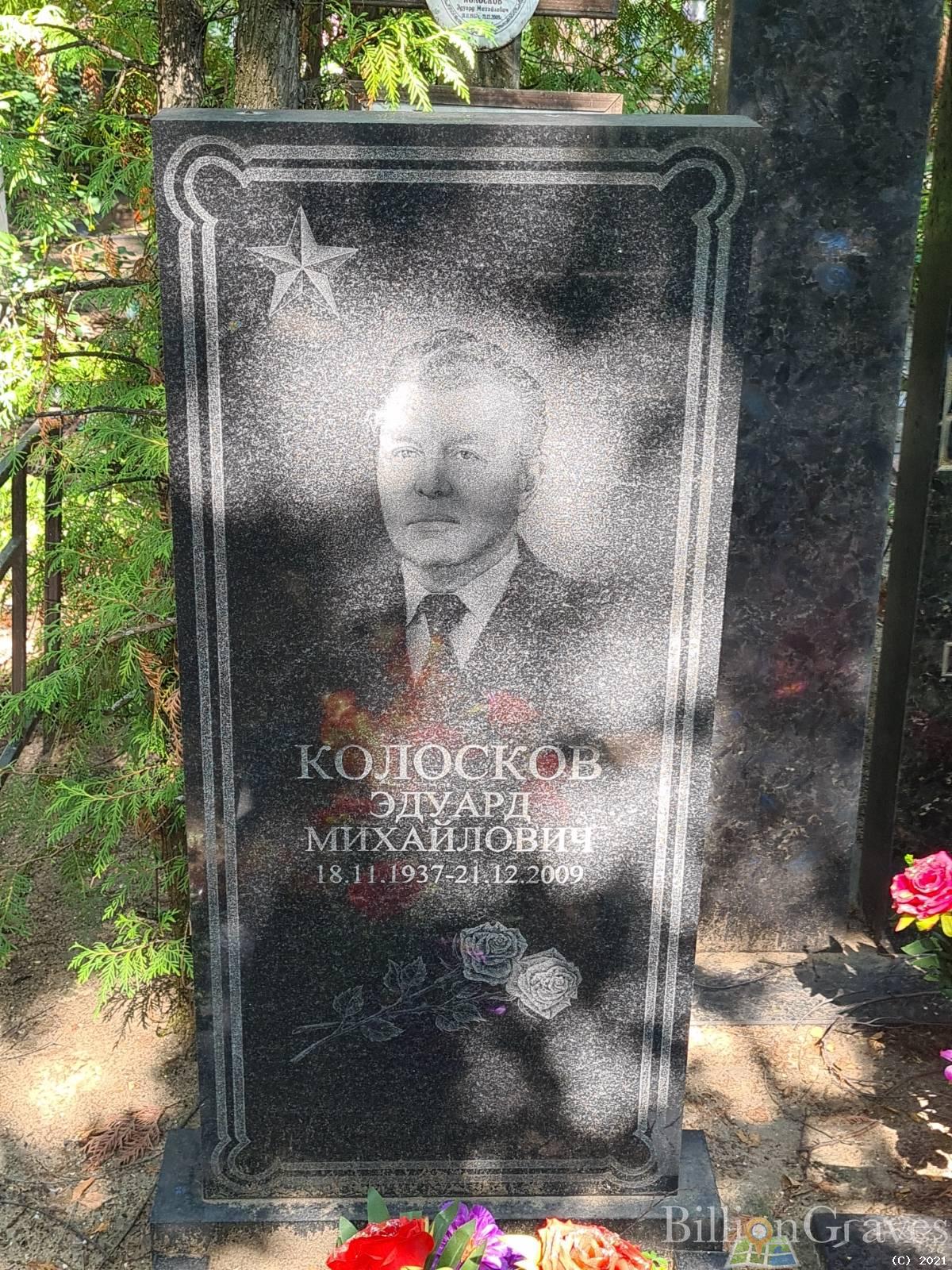 Колосков Эдуард Михалович