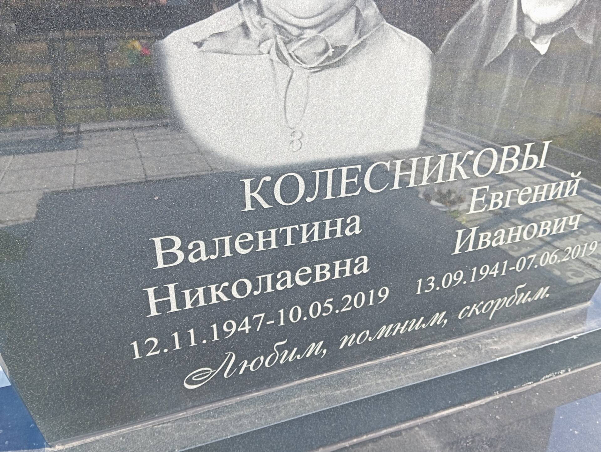 Колесникова Валентина Николаевна