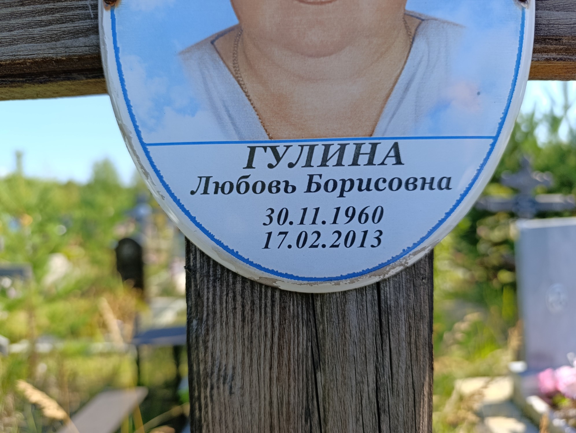Гулина Любовь Борисовна