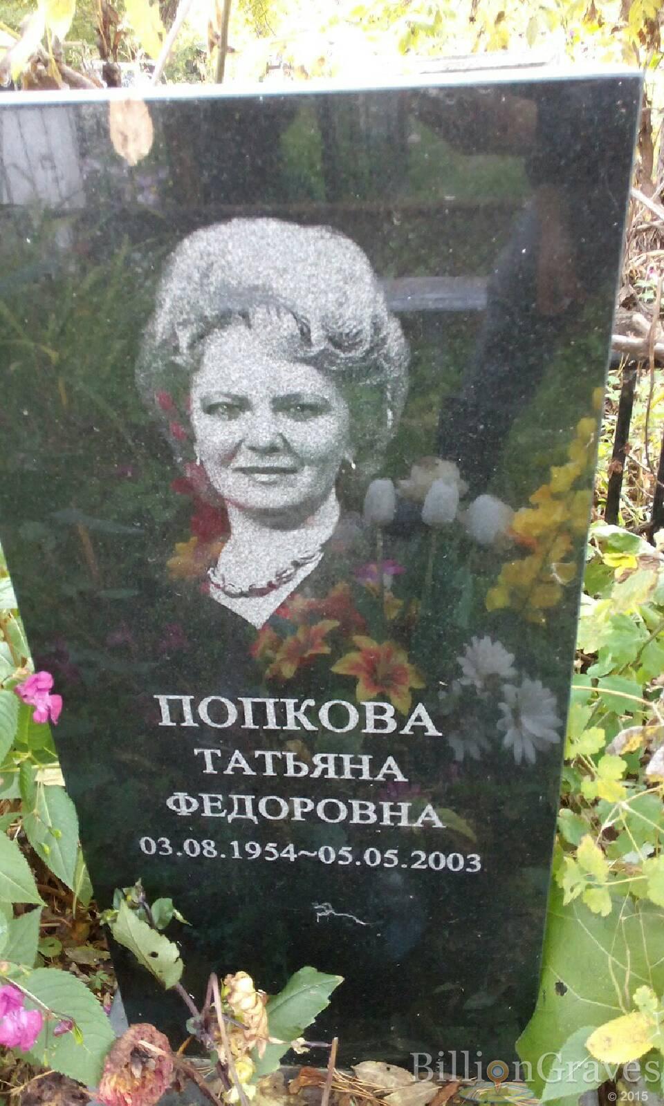 Попкова Татьяна Федоровна