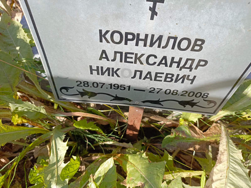 Корнилов
