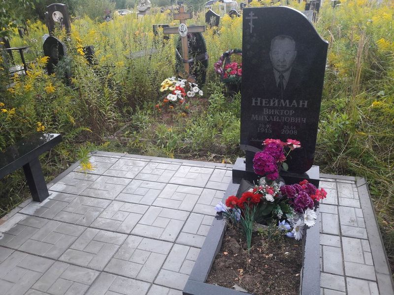Нейман Виктор Михайлович