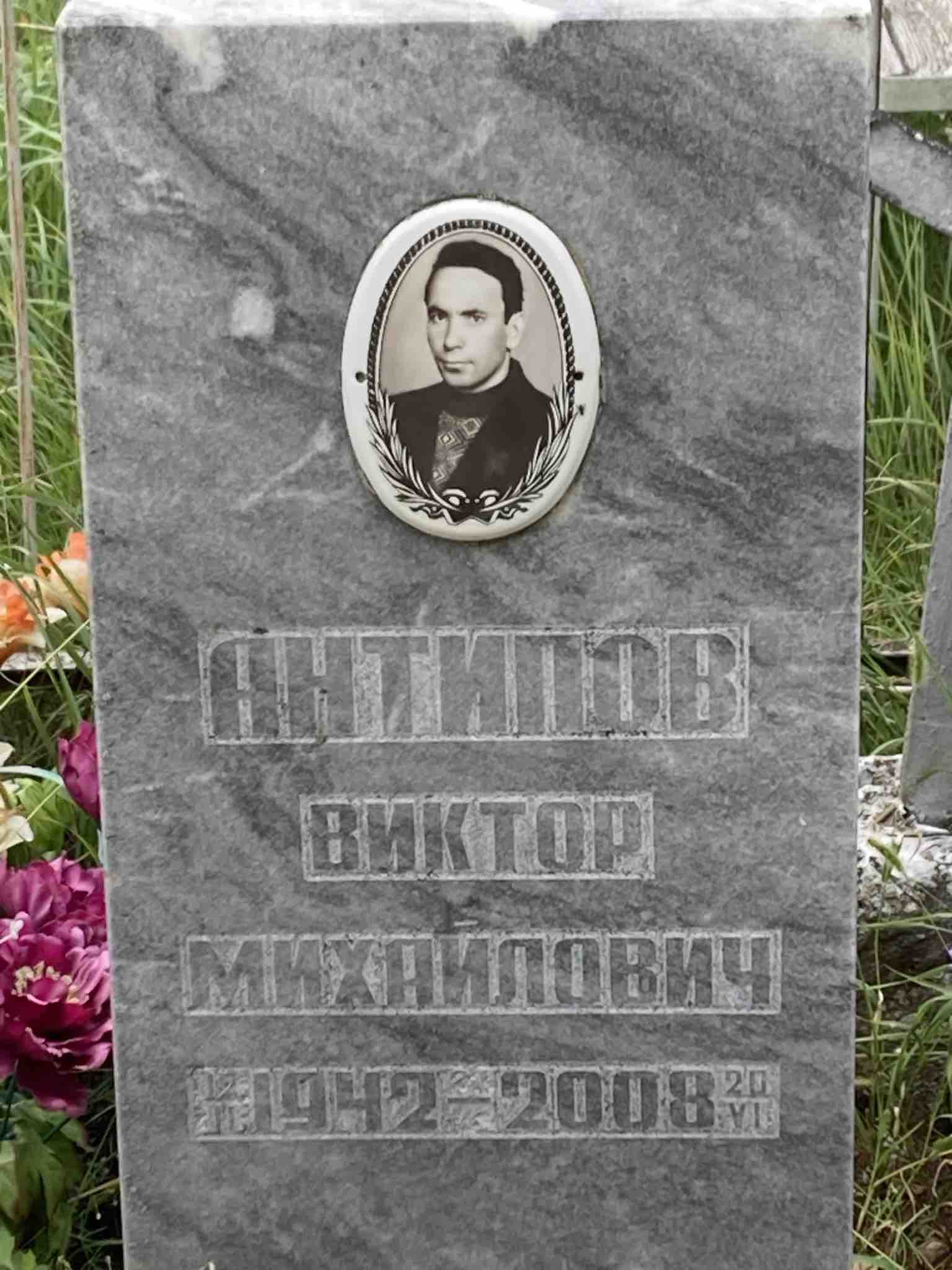 Антипов Виктор Михайлович