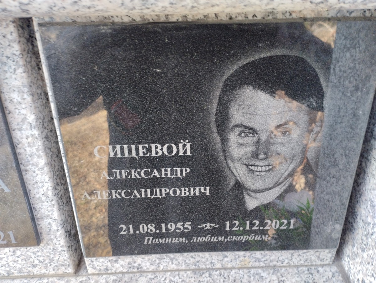 Сицевой Александр Александрович