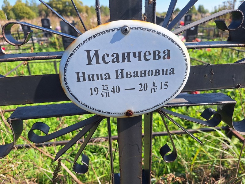 Исаичева