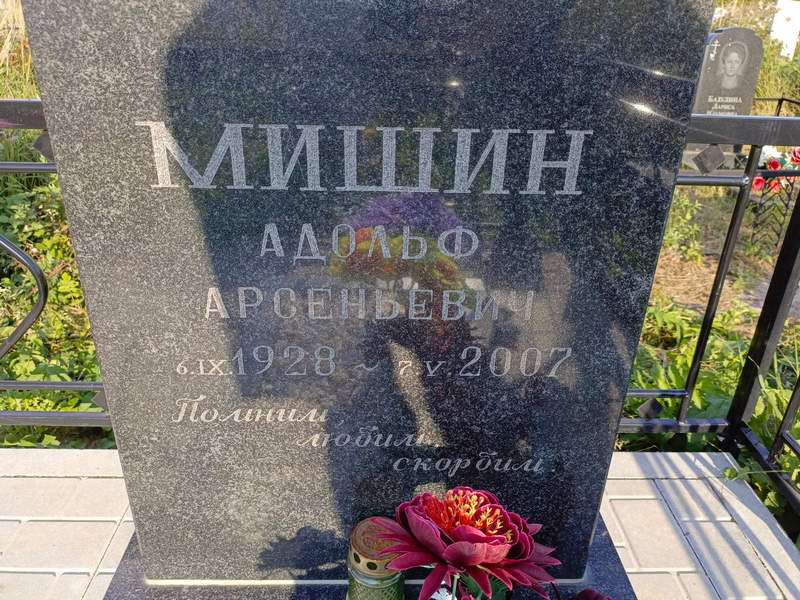 Адольф Мишин Арсеньевич
