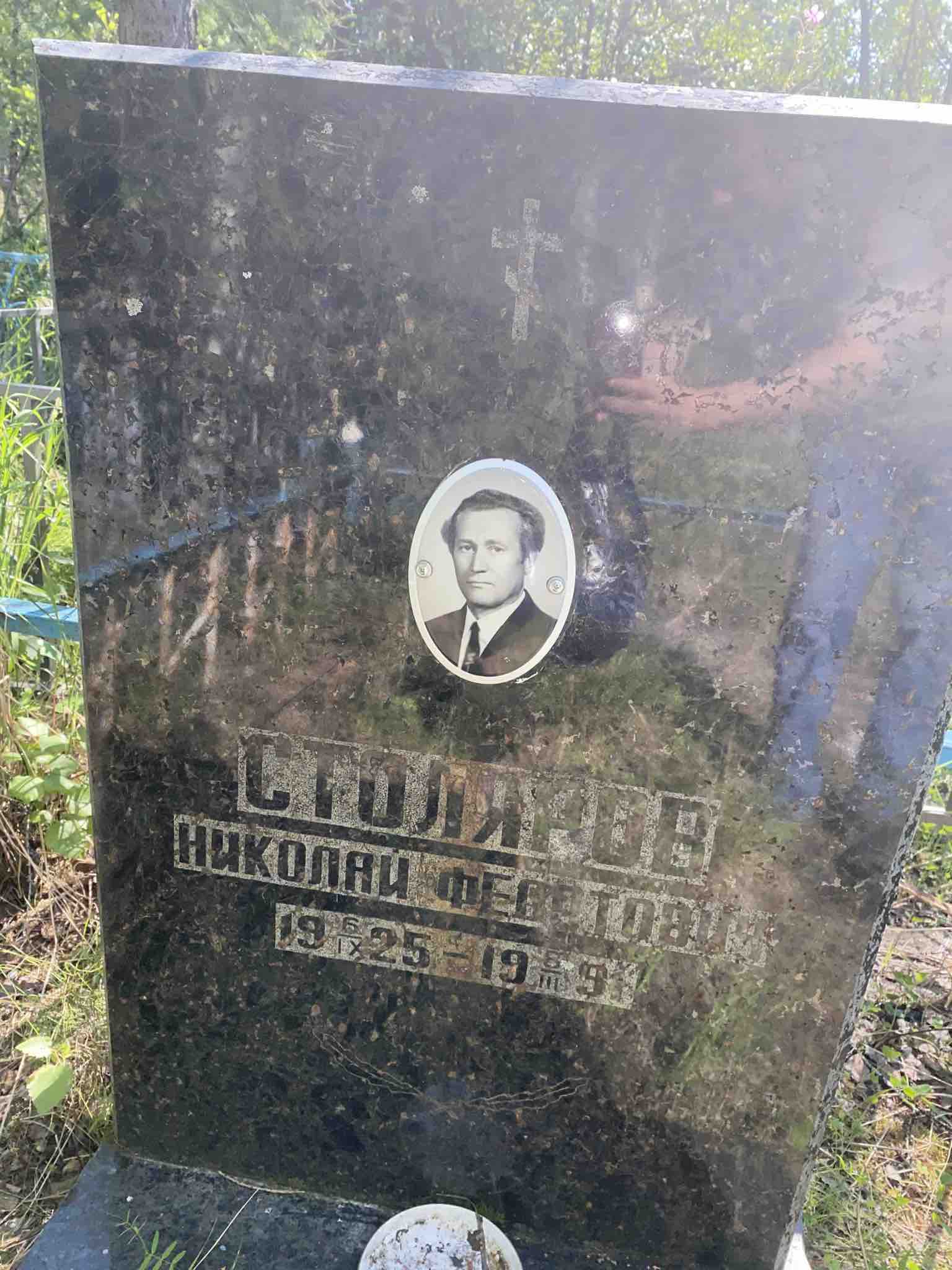 Столяров Николай Федотович