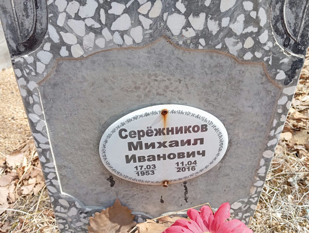 Сережнтков Михаил Иванович