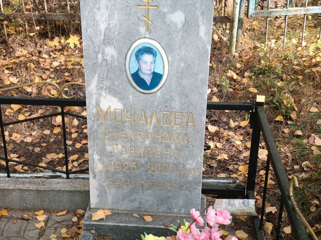 Мочалова Александра Павловна