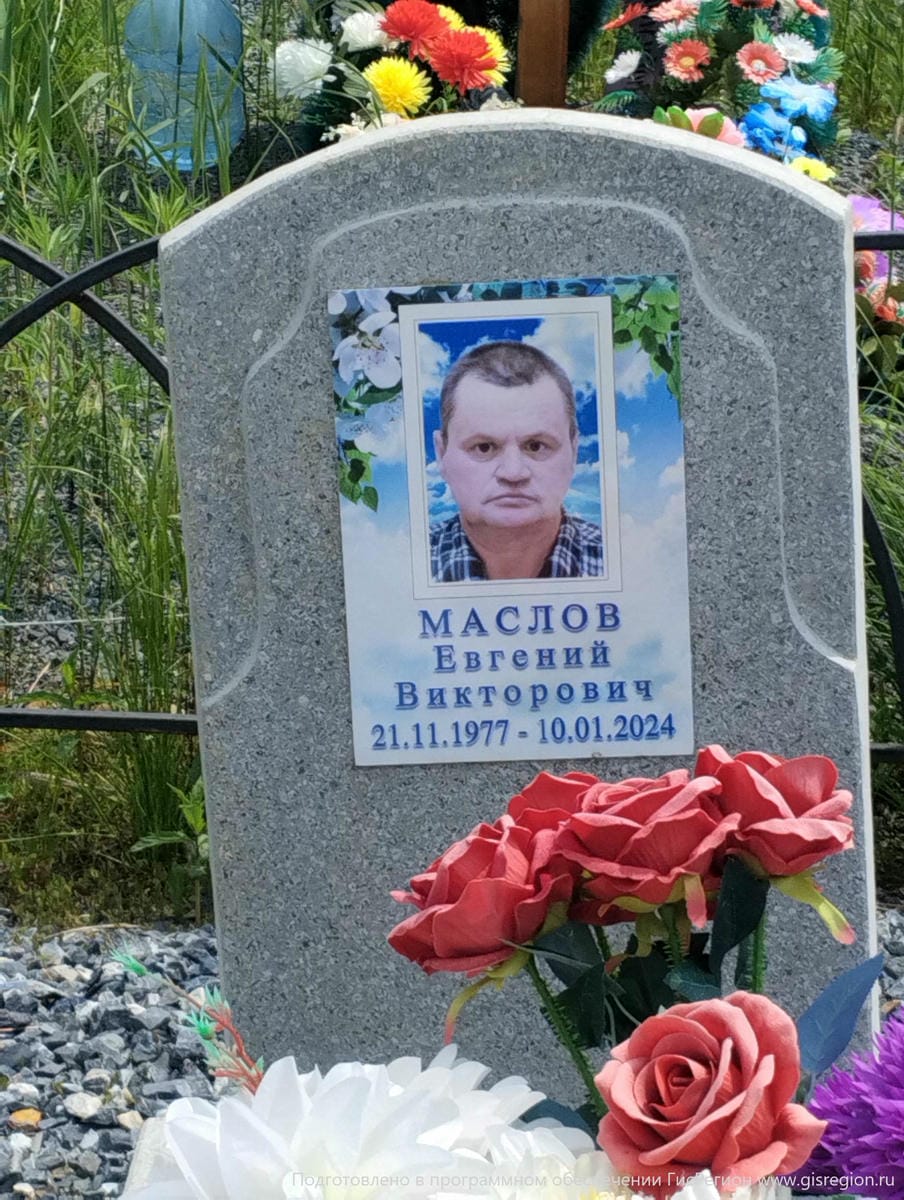 Маслов Евгений Викторович