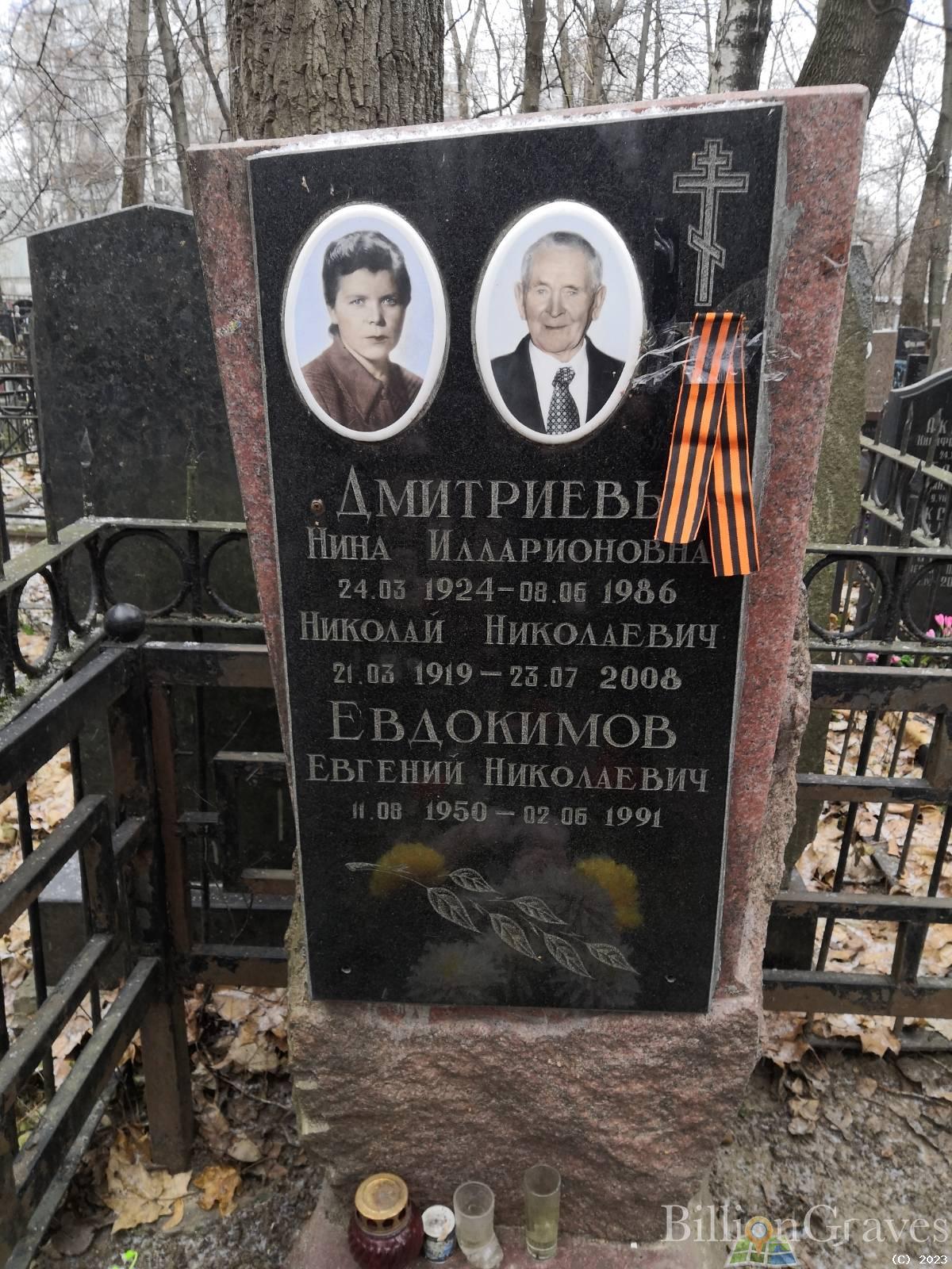 Дмитриева Нина Илларионовна