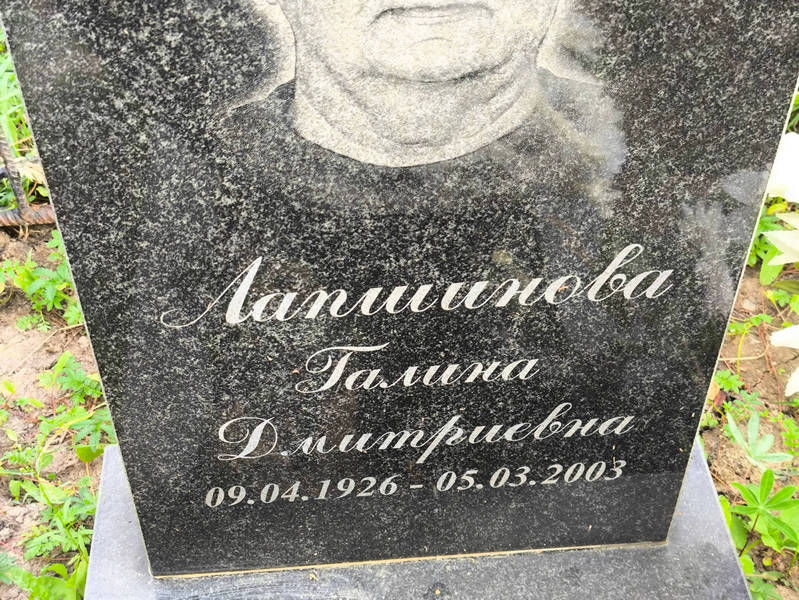 Лапшинова