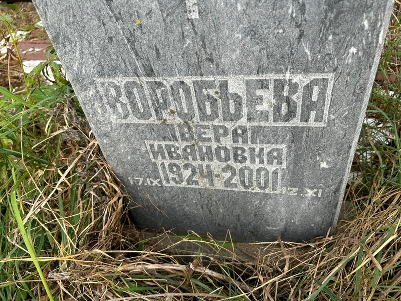 Воробьева