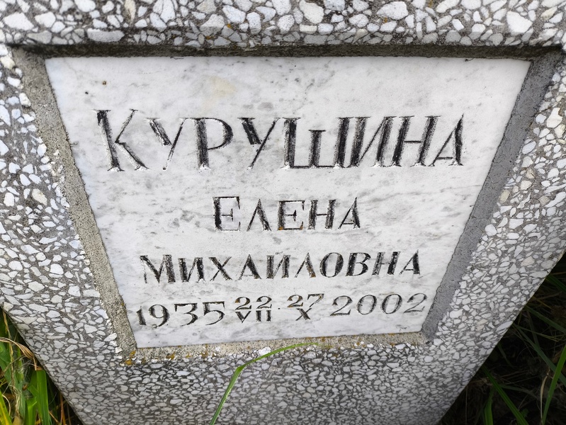 Курушина