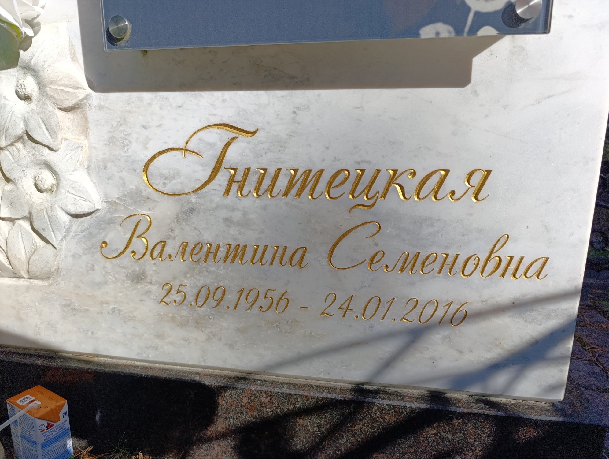 Гнитецкая Валентина Семеновна