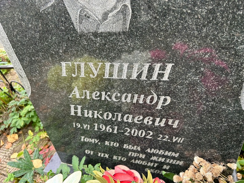 Глушин