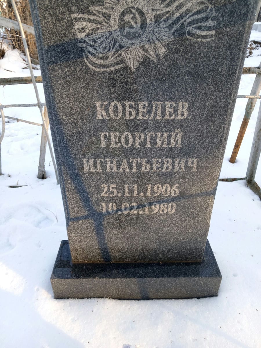 Кобелев Георгий Игнатьевич