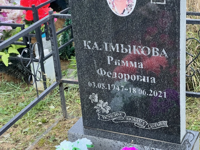 Римма Калмыкова Федоровна