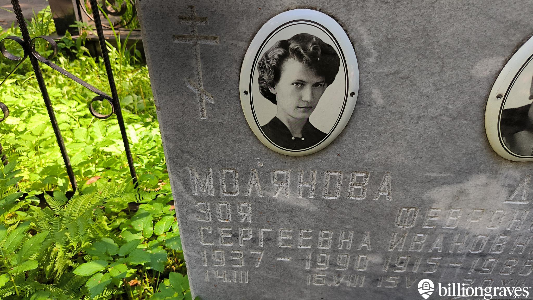 Молянова Зоя Сергеевна
