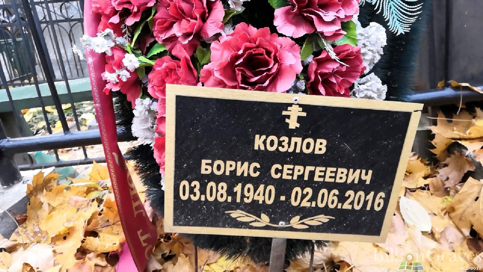 Козлов Борис Сергеевич