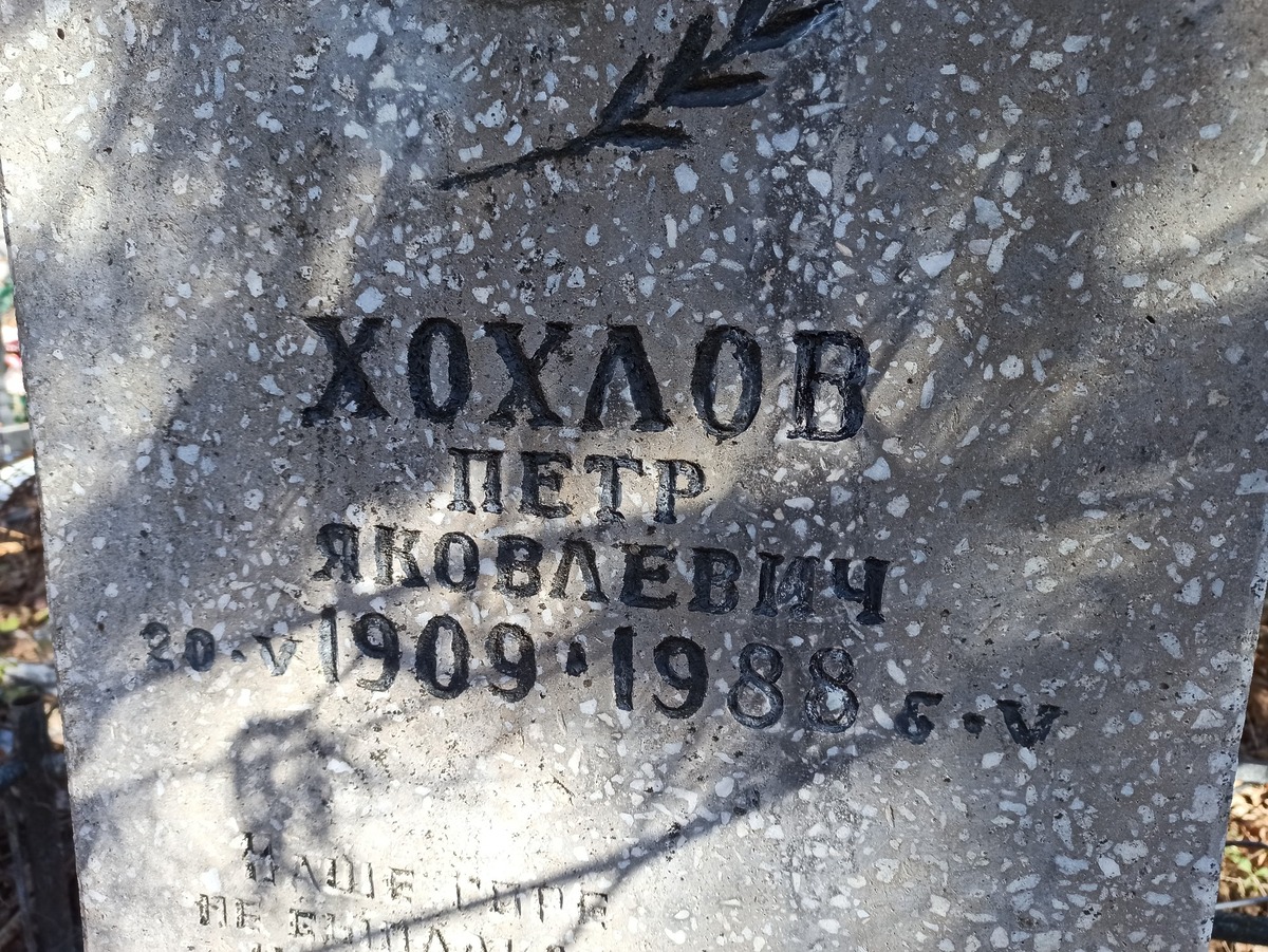 Хохлов Петр Яковлевич