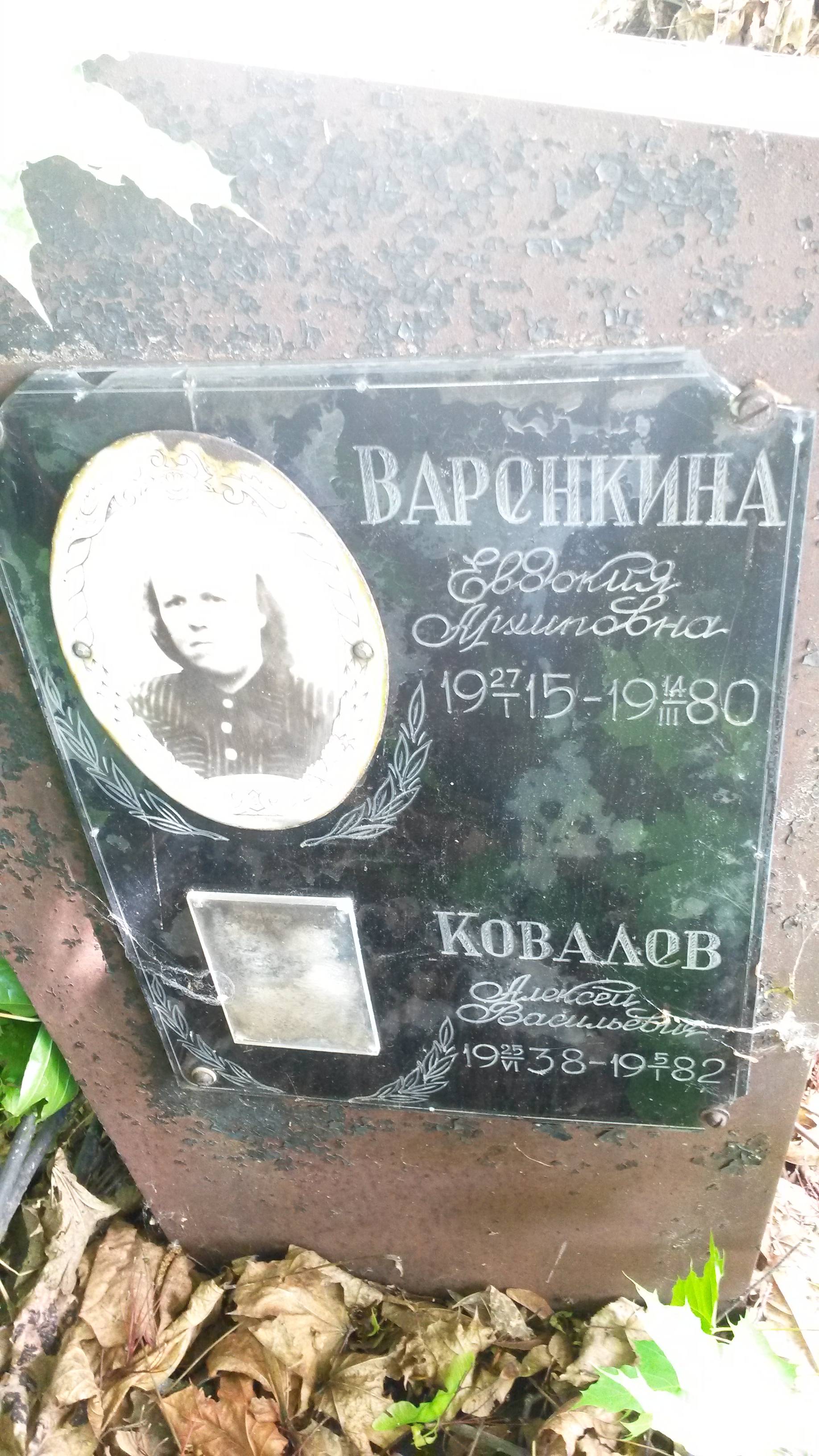 Варенкина Евдокия Архиповна