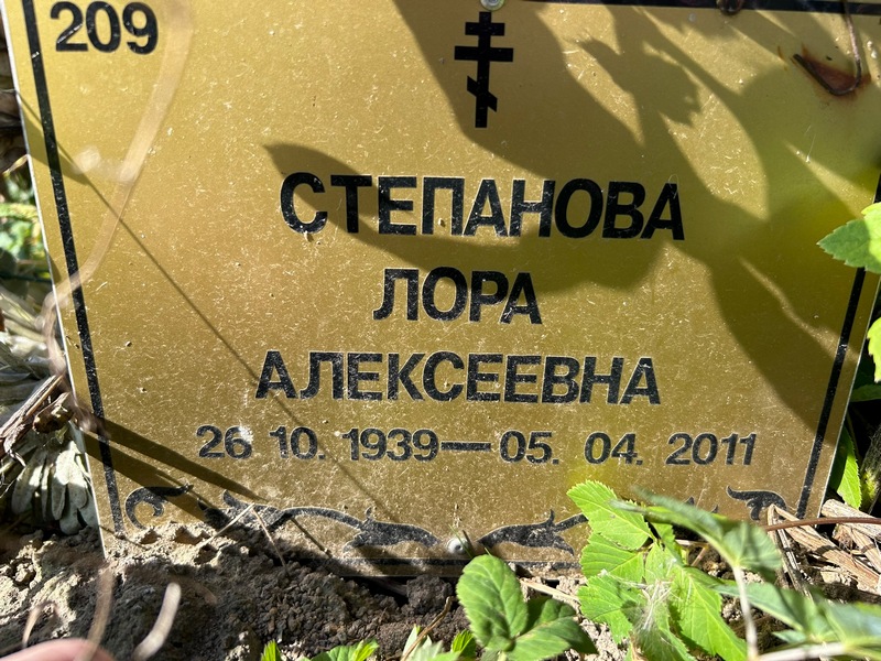 Лора Степанова Алексеевна