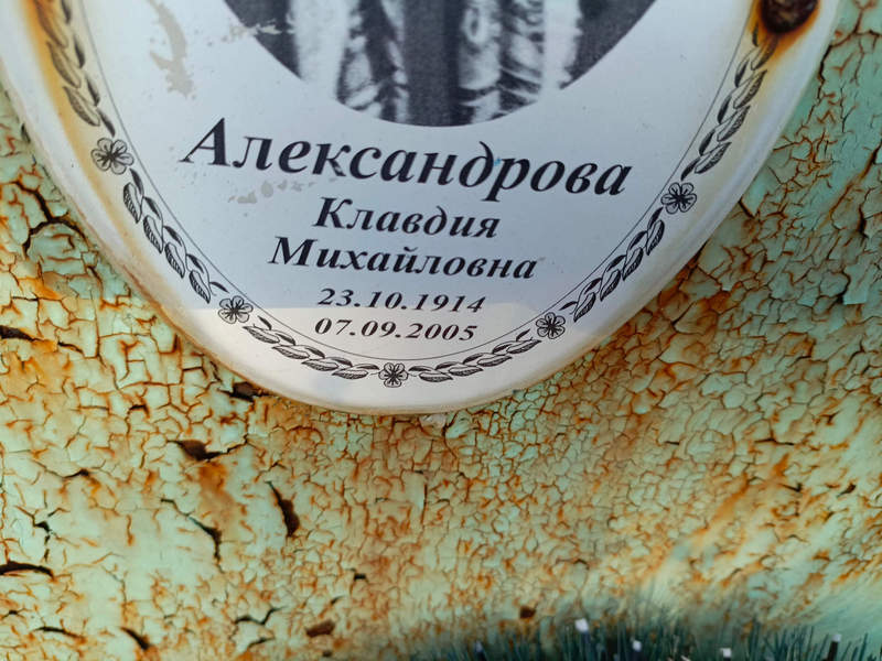 Александрова