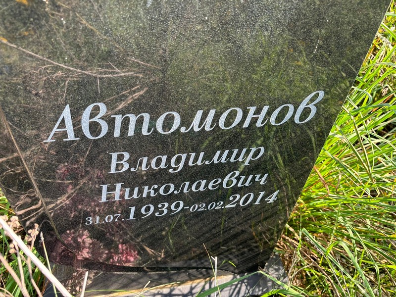Автомонов