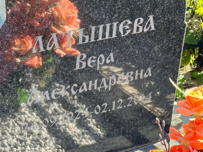 Латышева