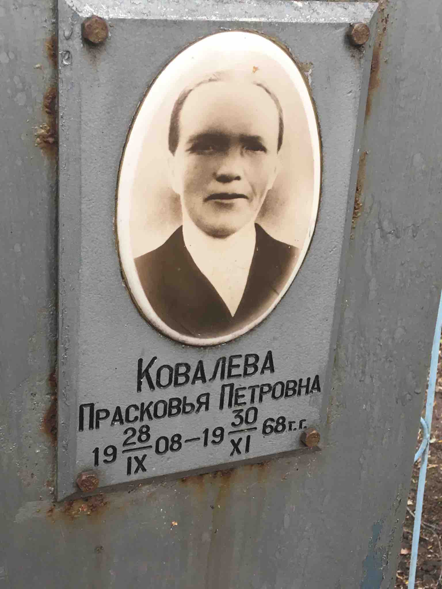 Ковалева Прасковья Петровна