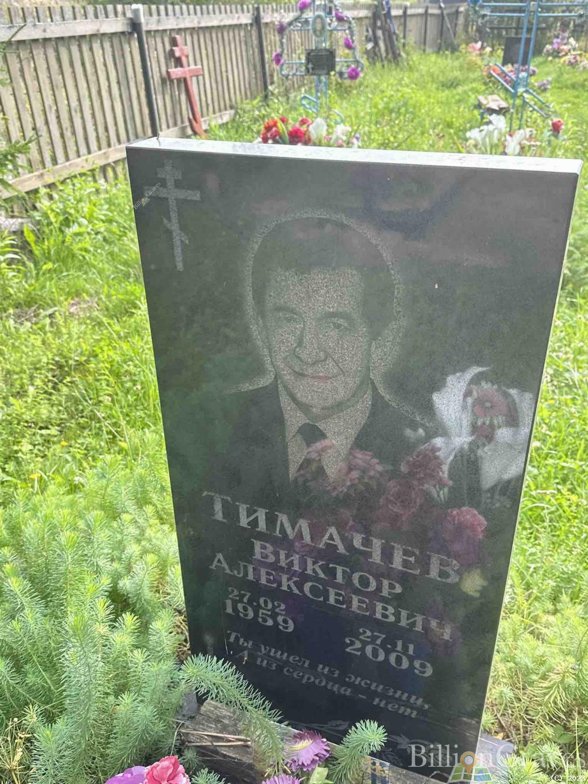 Тимачев Виктор Алексеевич