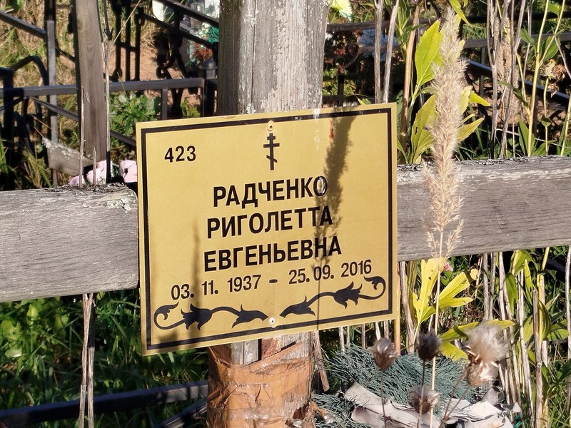 Риголетта Радченко Евгеньевна