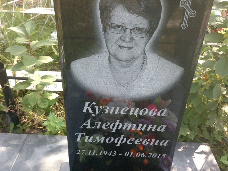 Алефтина Кузнецова Тимофеевна