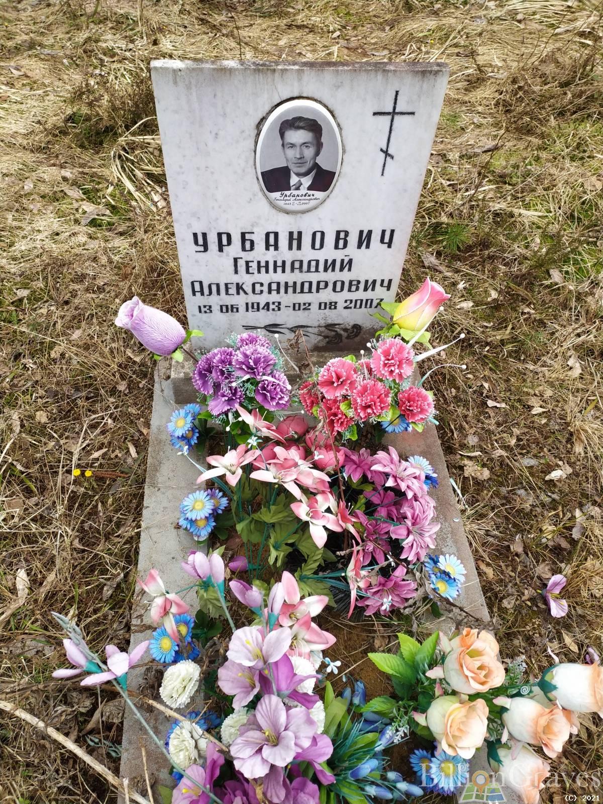 Урбанович Геннадий Александрович