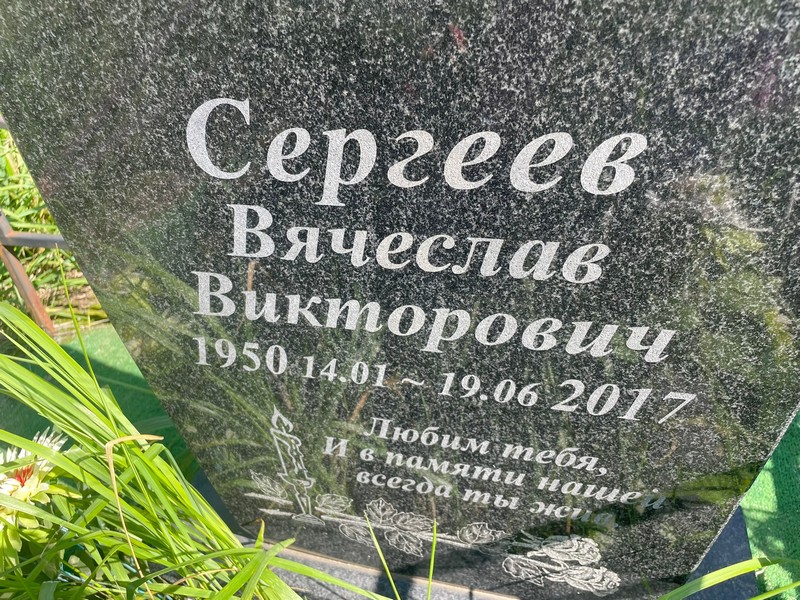Сергеев
