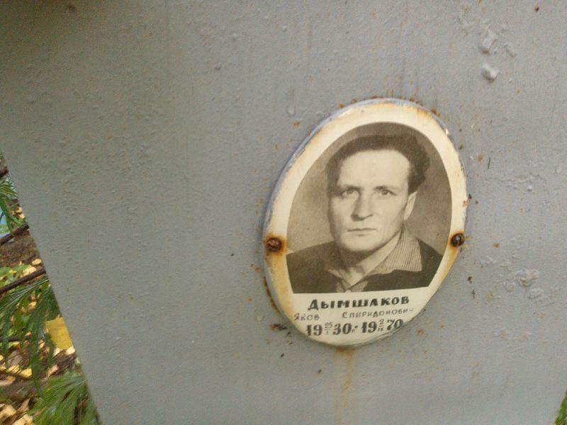 Дымшаков