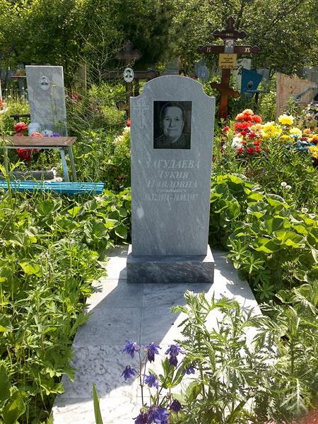 Загудаева Лукия Павловна