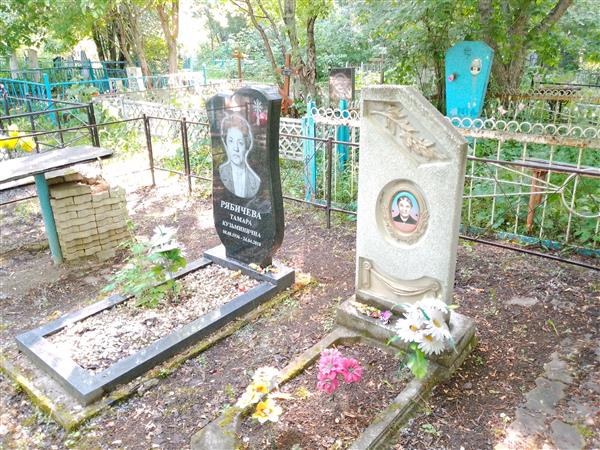 Рябичева Тамара Кузьминична