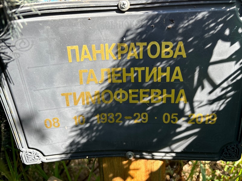 Галентина Панкратова Тимофеевна