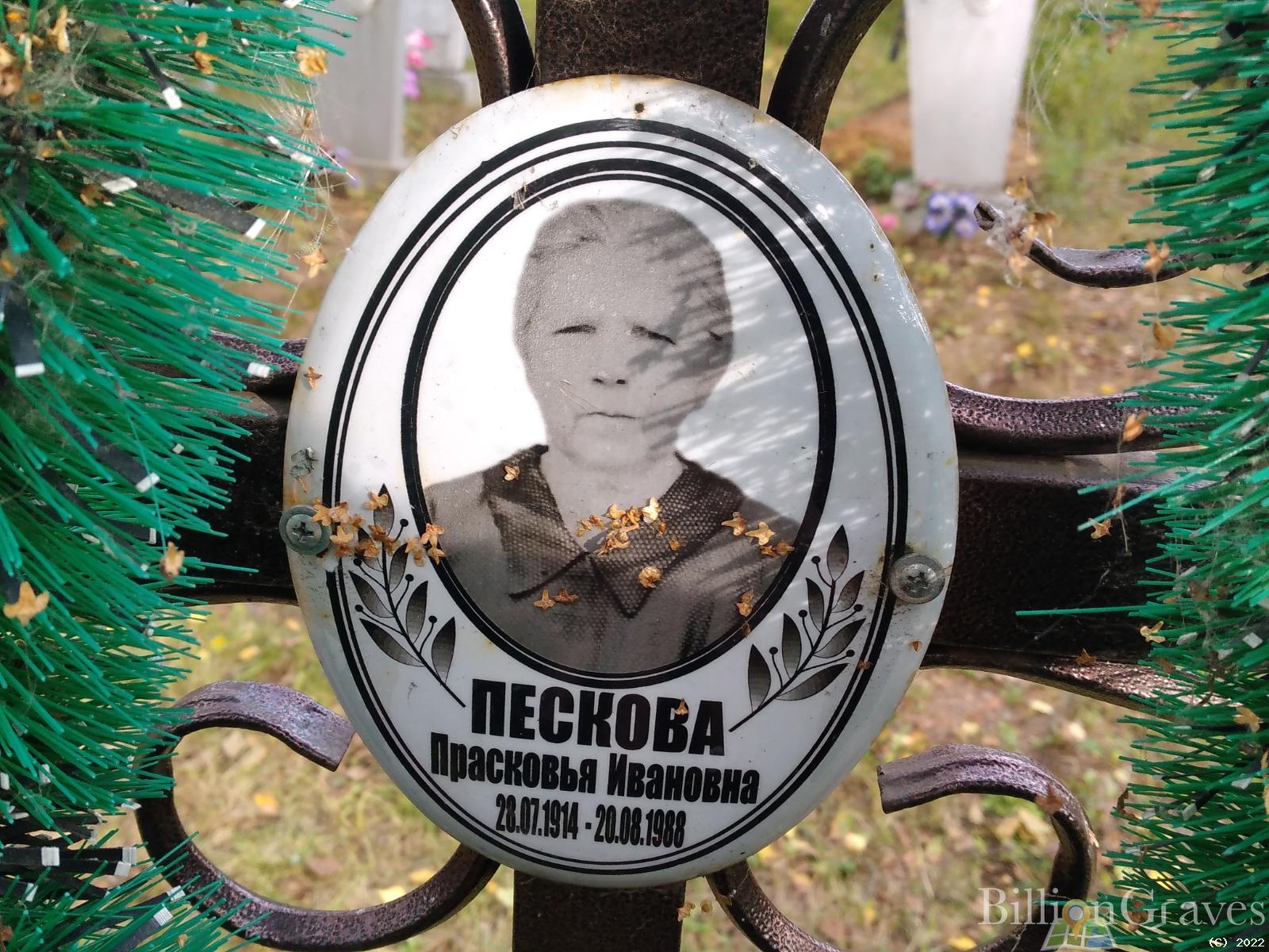 Пескова Прасковья Ивановна