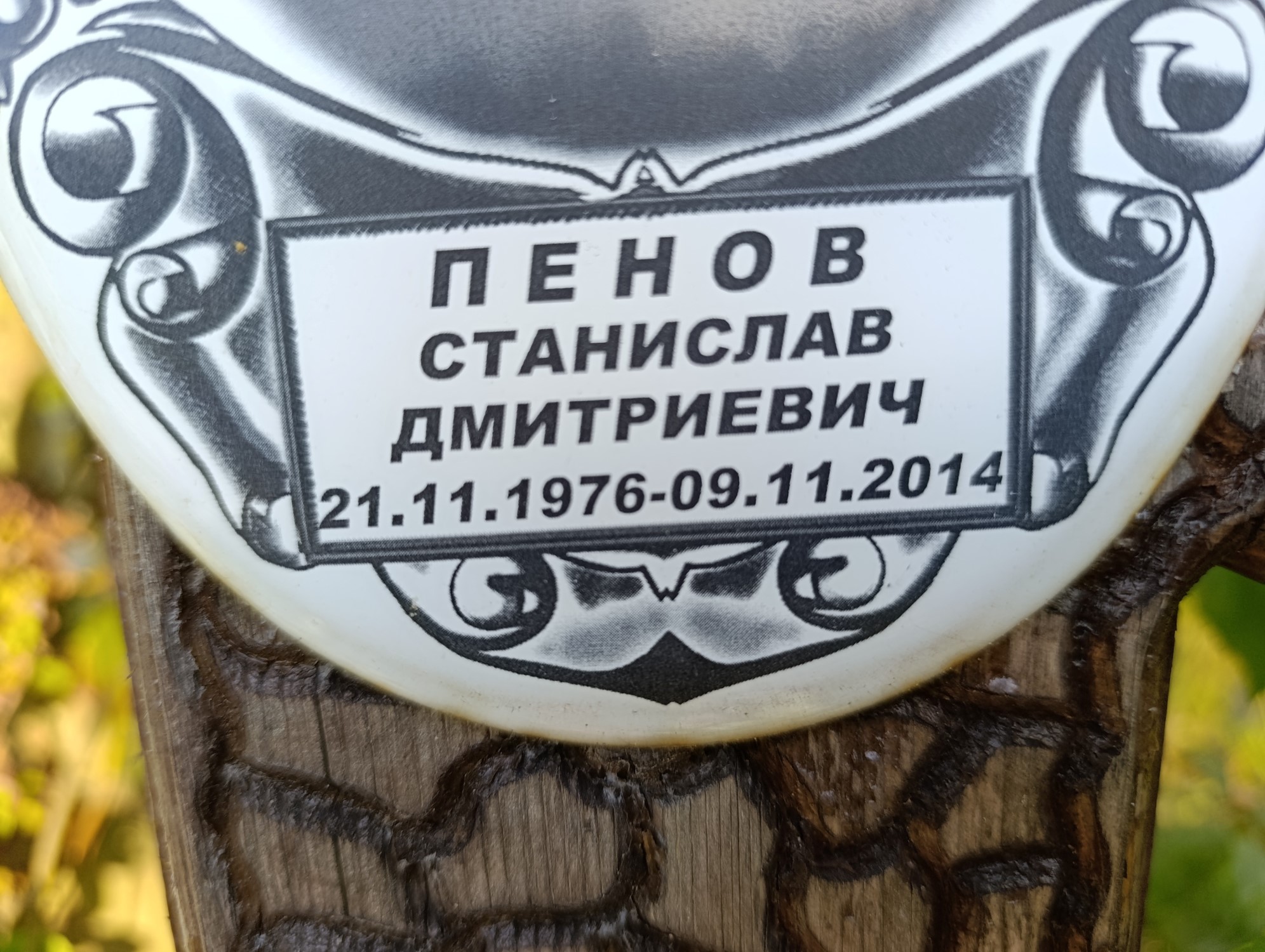 Пенов Станислав Дмитриевич