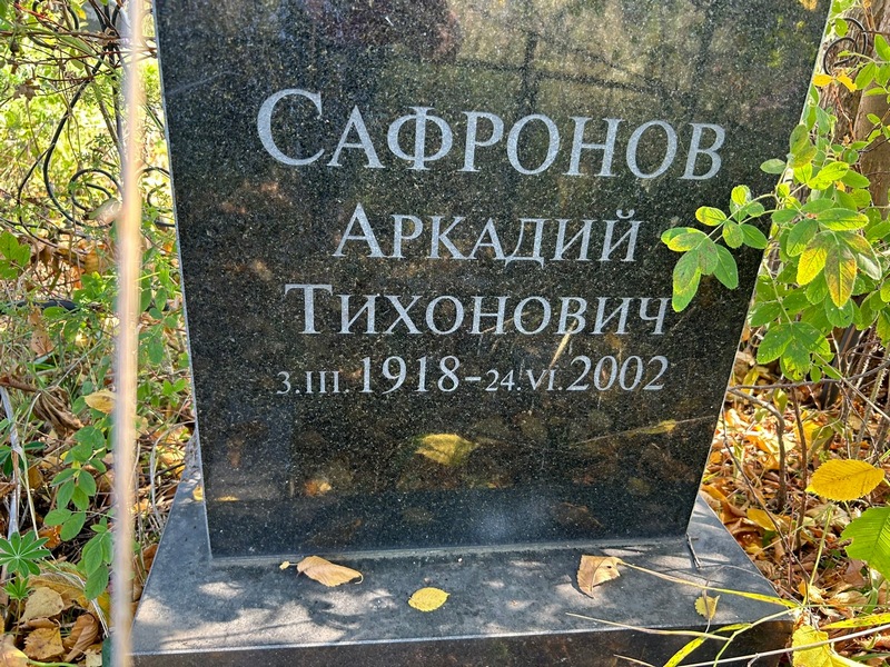 Сафронов