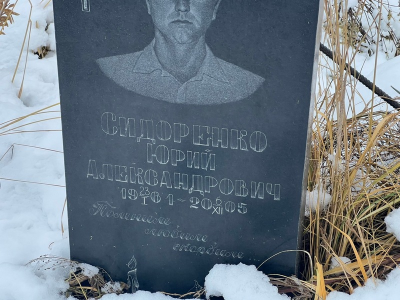 Сидоренко