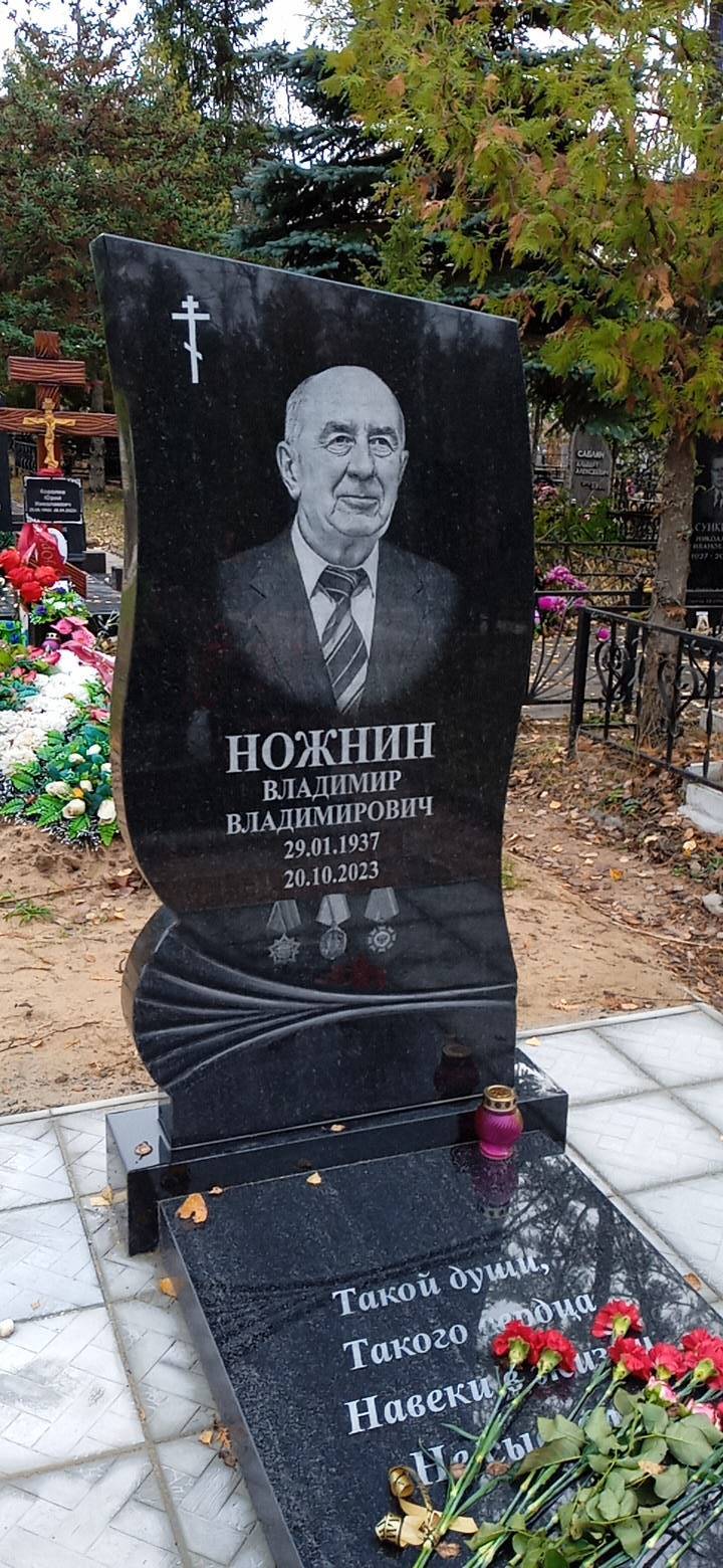 Ножнин Владимир Владимирович