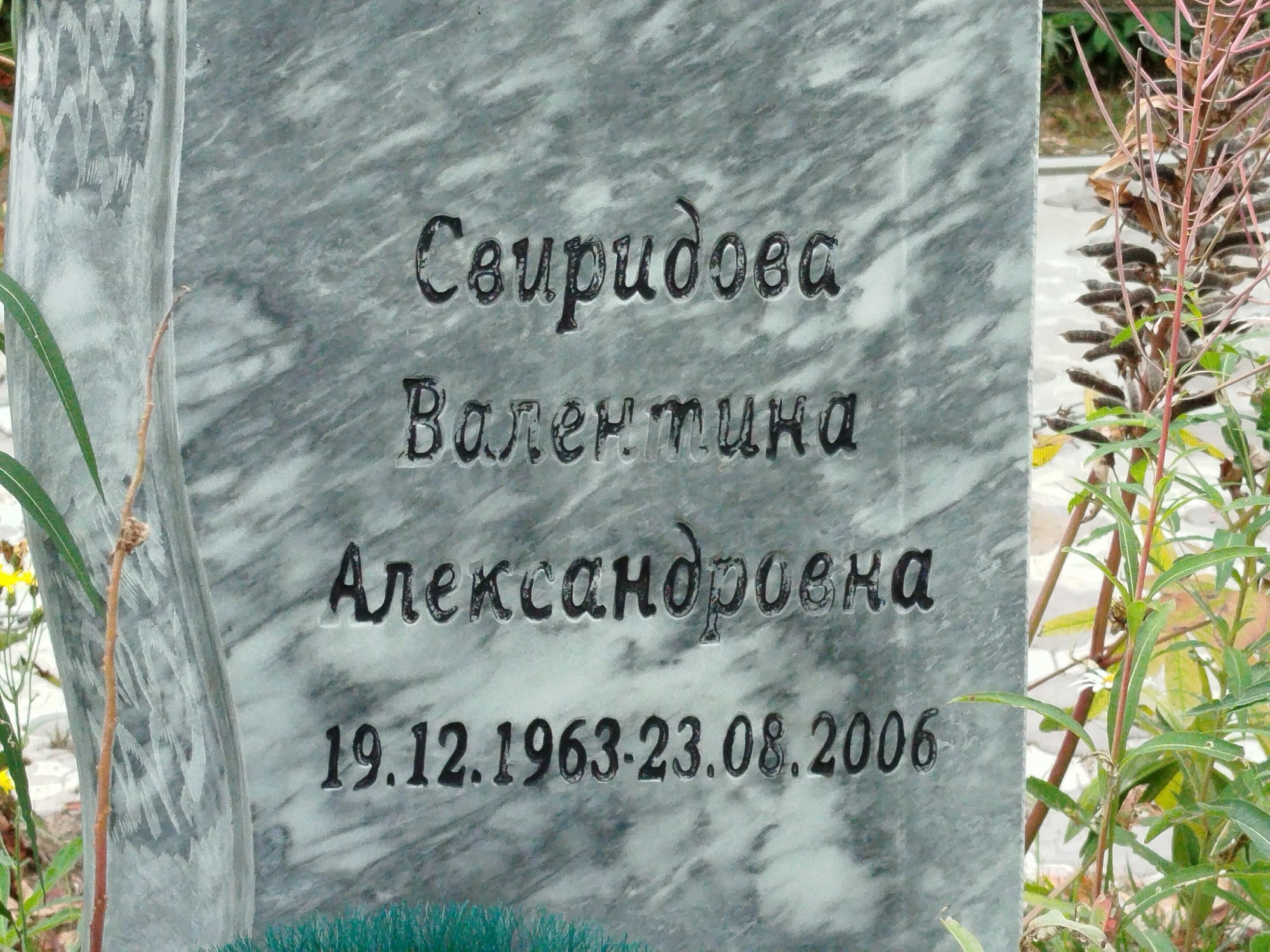 Свиридова Валентина Александровна